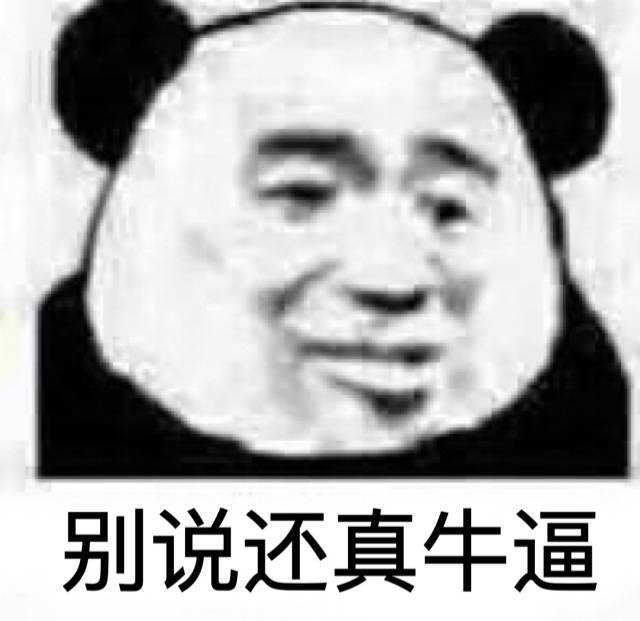 别说还真牛逼(点击浏览下一张趣图)