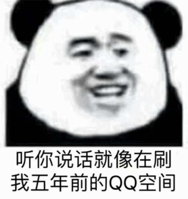 听你说话就像刷我五年前的QQ空间(点击浏览下一张趣图)