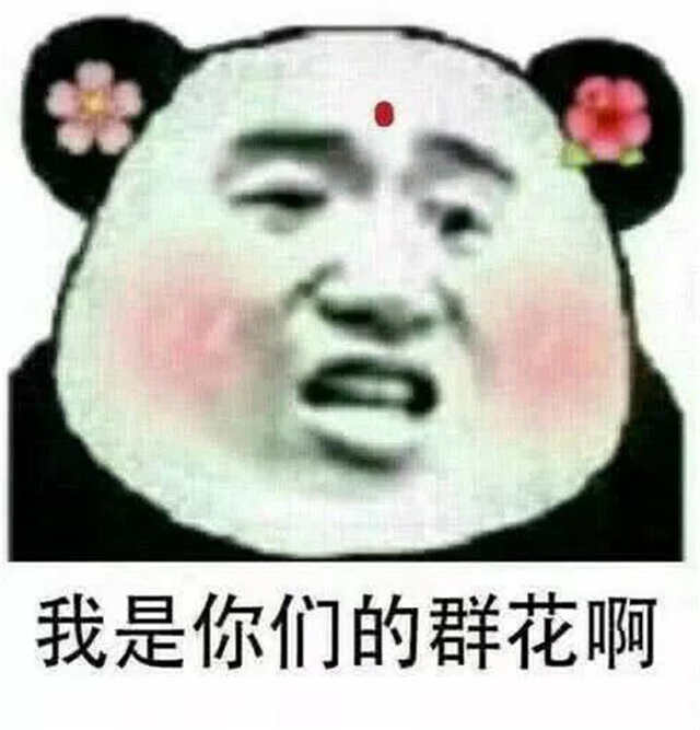 我是你们的群花啊(点击浏览下一张趣图)