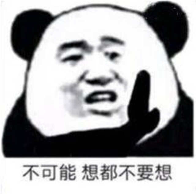 不可能 想都不要想(点击浏览下一张趣图)