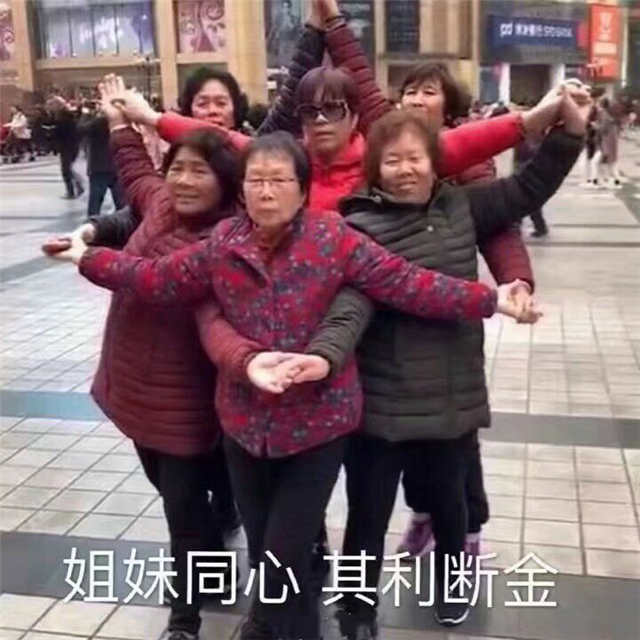 姐妹同心 其利断金（一大群老女人）(点击浏览下一张趣图)