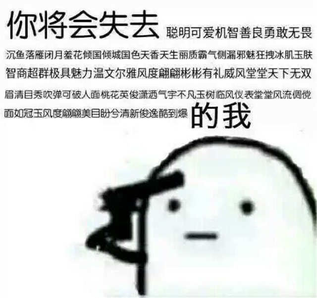 你将会失去聪明可爱，，，，的我(点击浏览下一张趣图)