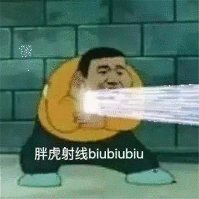 胖虎射线biubiubiu(点击浏览下一张趣图)