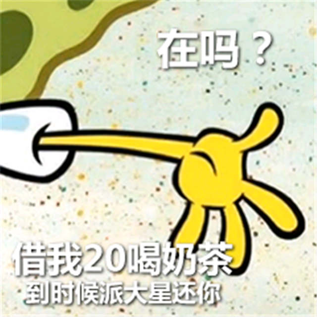 在吗 借我20喝奶茶 到时候派大星还你(点击浏览下一张趣图)