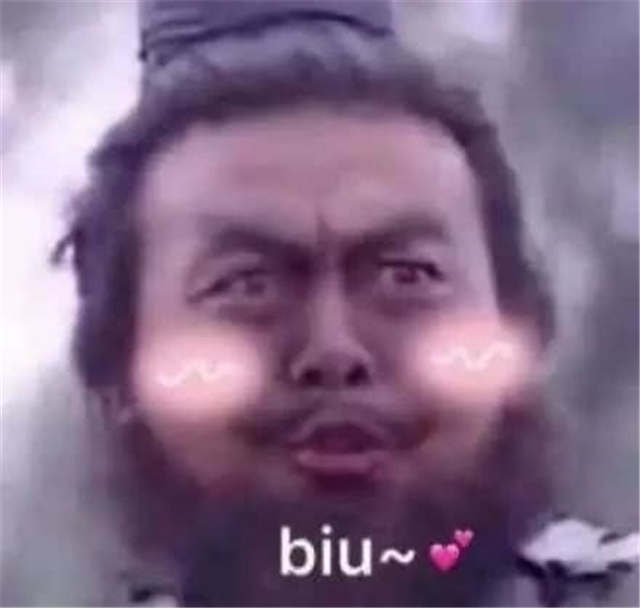 biu~（张飞大胡子腮红表情）(点击浏览下一张趣图)