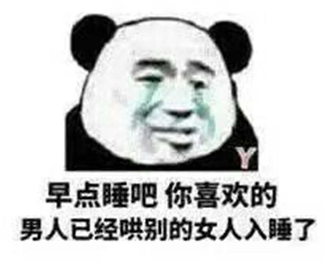 早点睡吧 你喜欢的男人已经哄别的女人入睡了