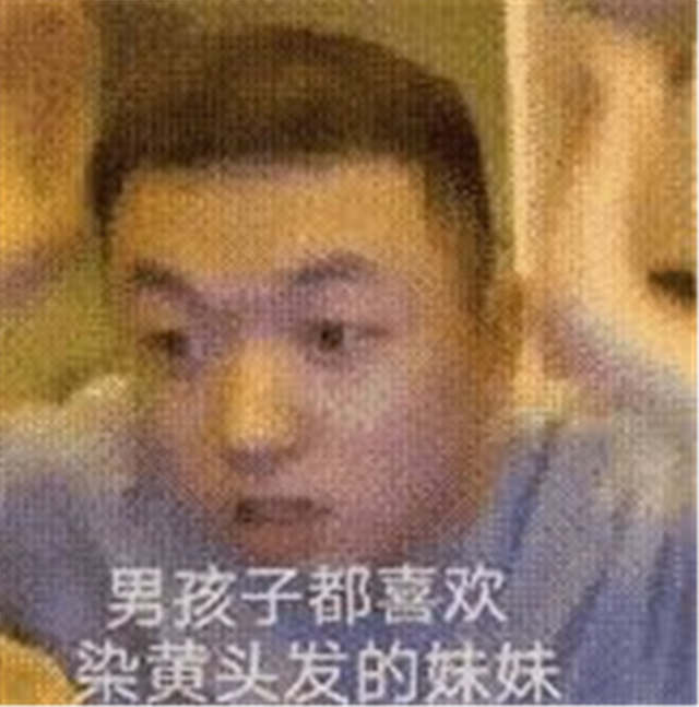 男孩子都喜欢染黄头发的妹妹(点击浏览下一张趣图)