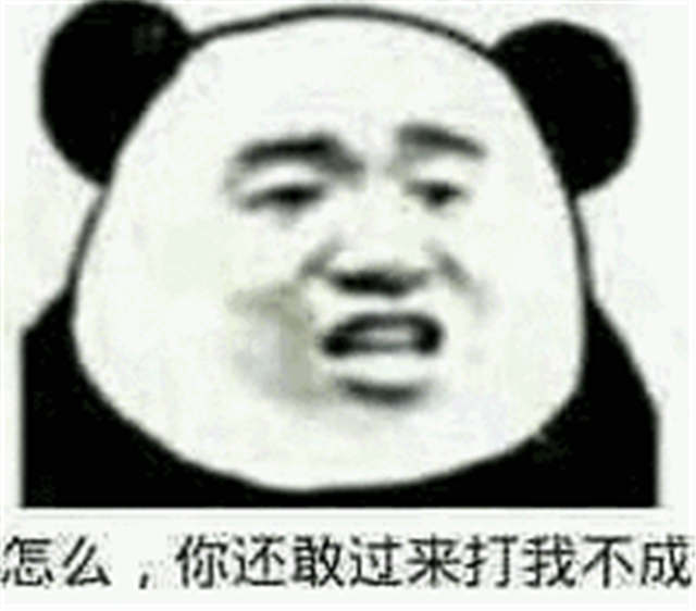 怎么 你还敢过来打我不成(点击浏览下一张趣图)