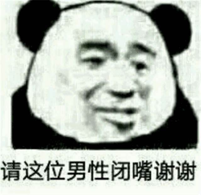 请这位男性闭嘴谢谢