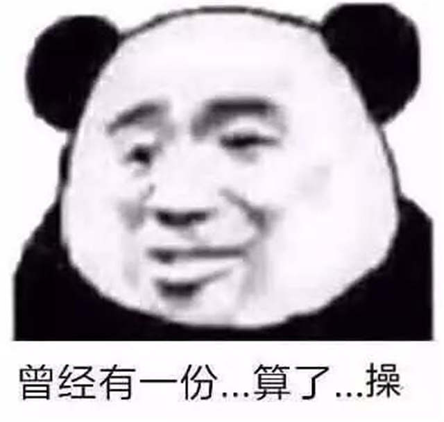 曾经有一份 算了 草