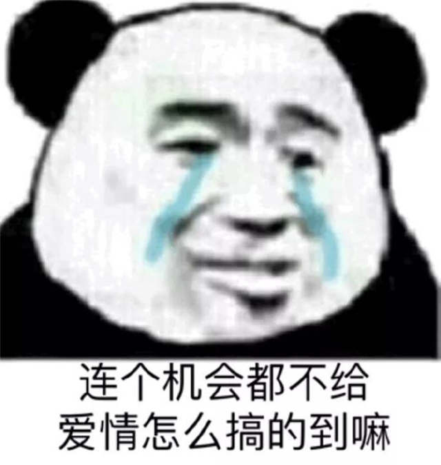 连个机会都不给爱情怎么搞得到吗(点击浏览下一张趣图)