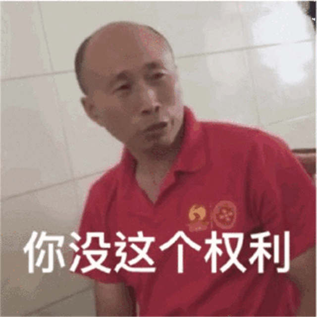 你没这个权利(点击浏览下一张趣图)