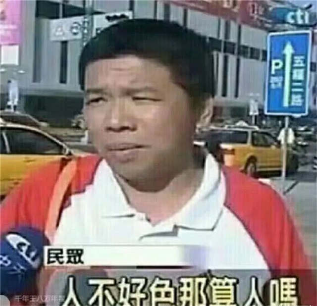 人不好色那算人吗（街头采访男）