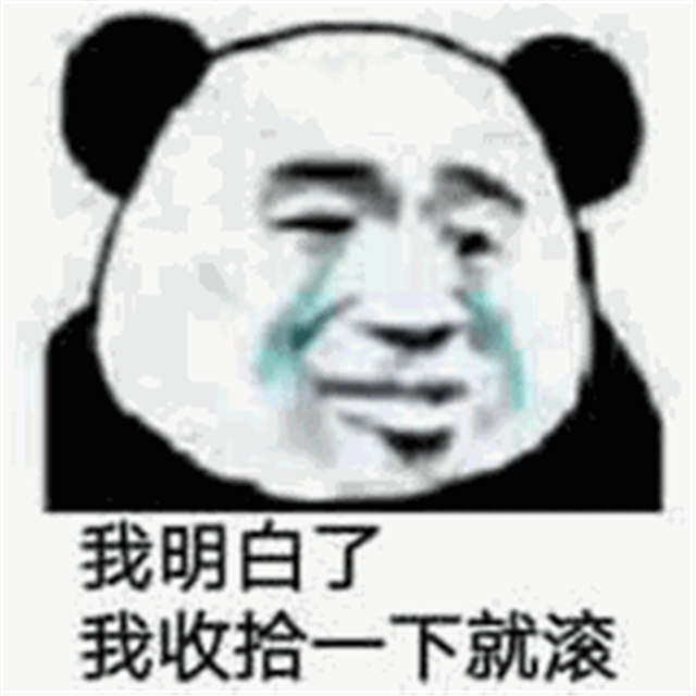 我明白了 我收拾一下就滚