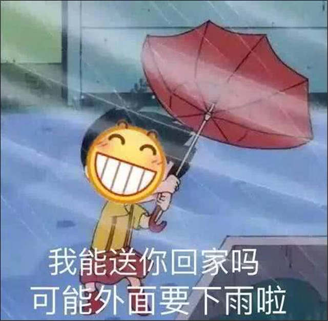 我能送你回家吗 可能外面要下雨啦(点击浏览下一张趣图)