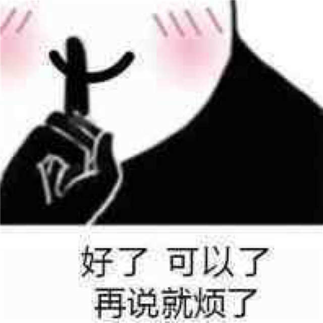 好了 可以了 再说就烦了