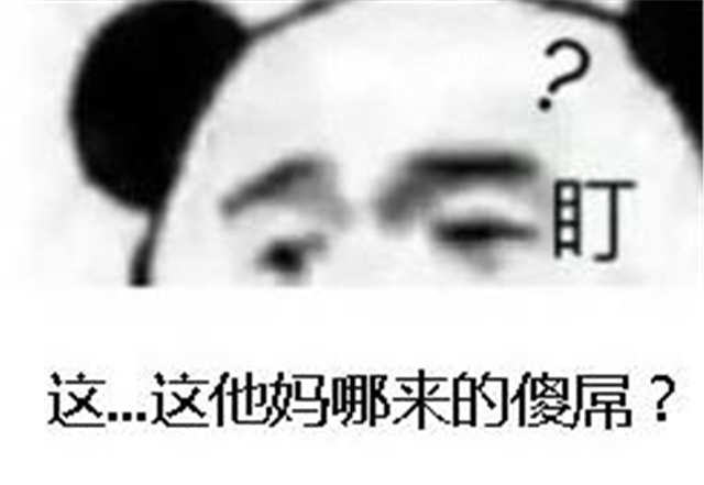 盯 这，，这他妈哪来的傻吊(点击浏览下一张趣图)