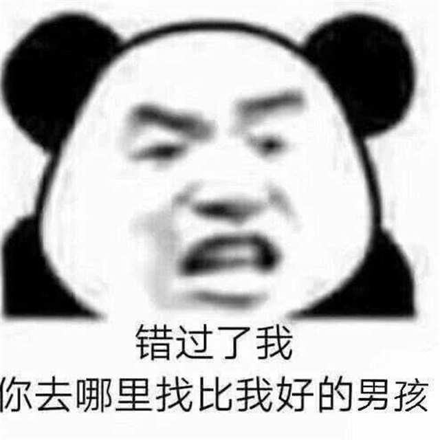 错过了我 你去哪里找比我好的男孩