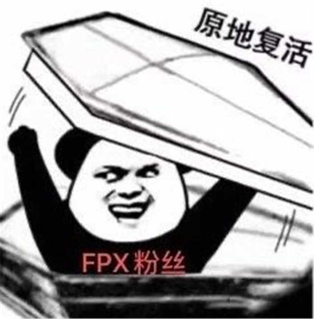 fpx粉丝（原地复活）从棺材出来(点击浏览下一张趣图)