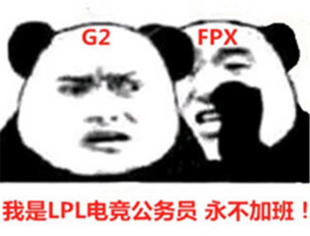 我是lpl电竞公务员 永不加班（g2 fpx）(点击浏览下一张趣图)