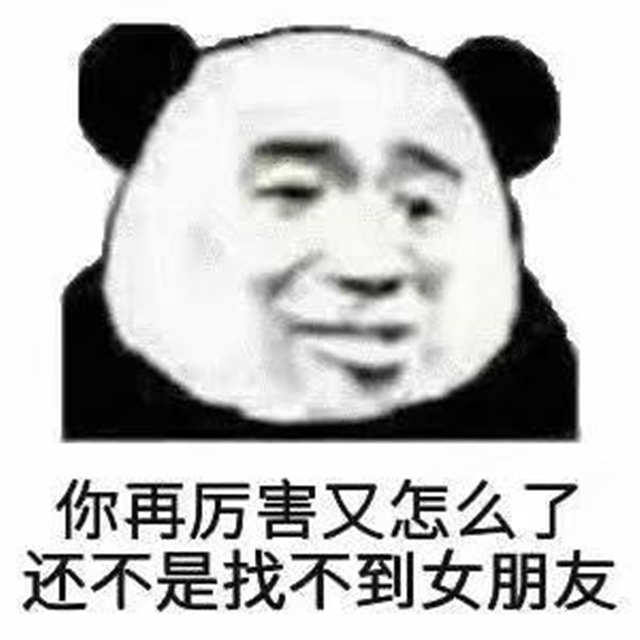 你再厉害又怎么了 还不是找不到女朋友(点击浏览下一张趣图)