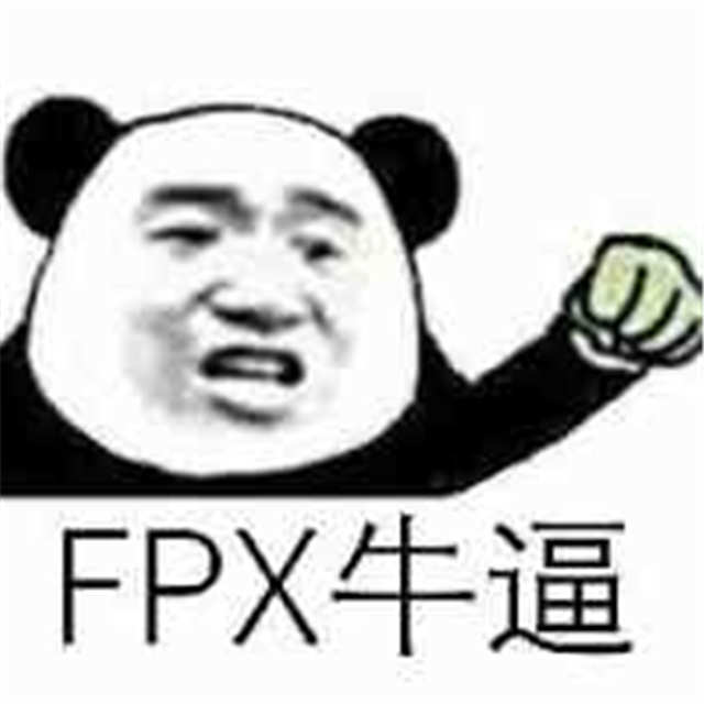 fpx牛逼(点击浏览下一张趣图)