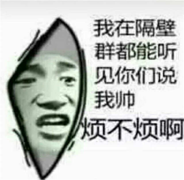 我能和你都能听见你们说我帅 烦不烦啊