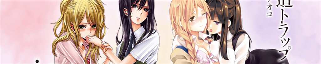 百合《citrus》,《捏造陷阱-ntr-》(点击浏览下一张趣图)