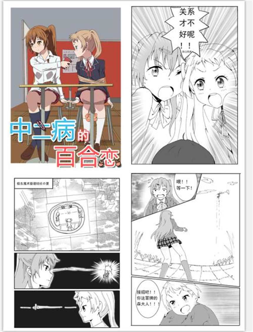 中二病的同人《中二病的百合恋》(2)(点击浏览下一张趣图)