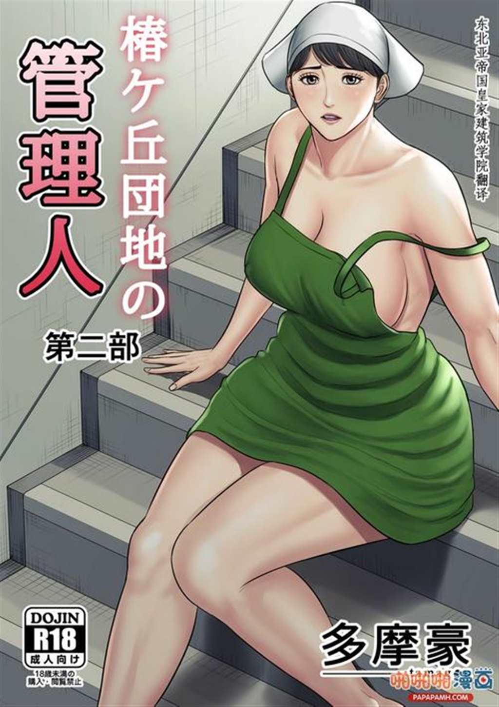 多摩豪极品全彩漫画:公寓管理员2(点击浏览下一张趣图)