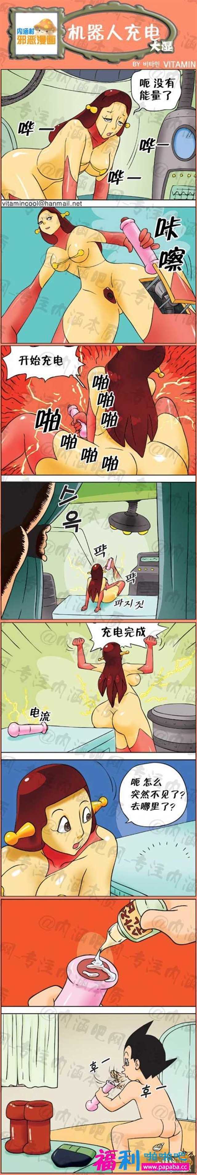 机器人充电-大湿色系漫画(点击浏览下一张趣图)