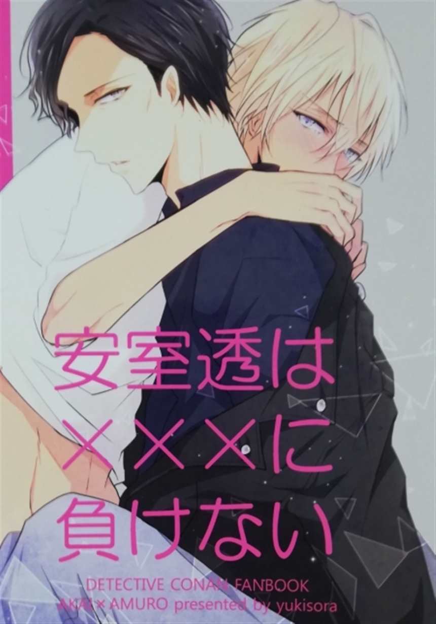 赤井秀一×安室透【28ページb5漫画】【同人志】名探侦コナン(点击浏览下一张趣图)