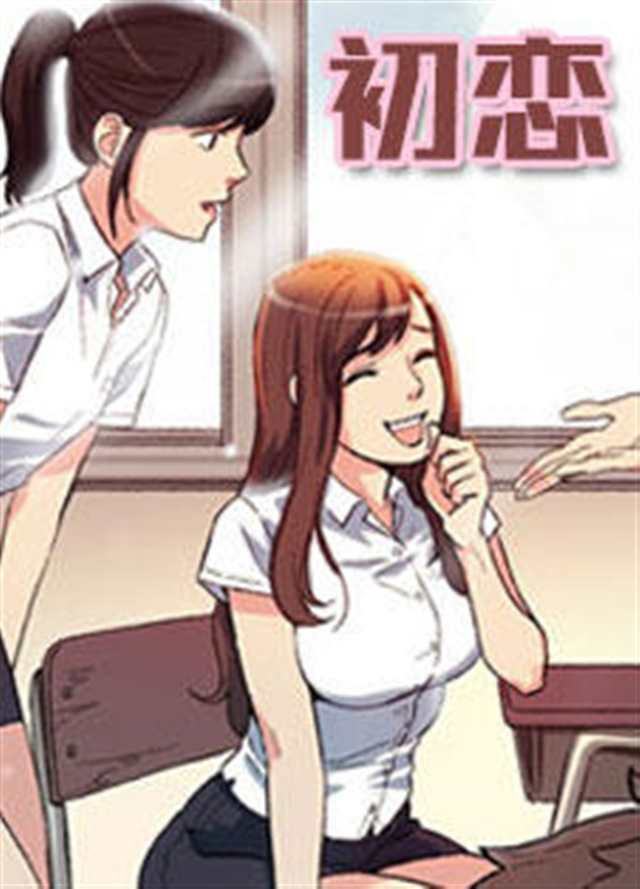 韩国漫画《初恋》《初恋的秘密》(点击浏览下一张趣图)