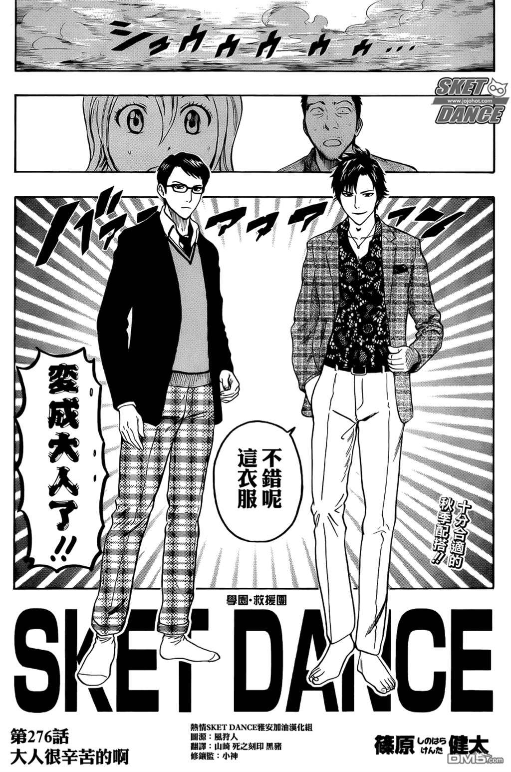 sket dance第276话 大人很辛苦的啊 (点击浏览下一张趣图)