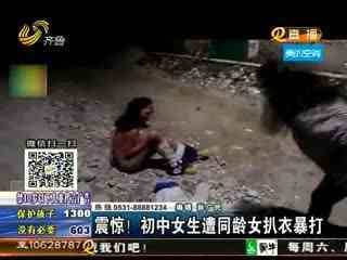清远初中女生裸体被殴打视频(点击浏览下一张趣图)