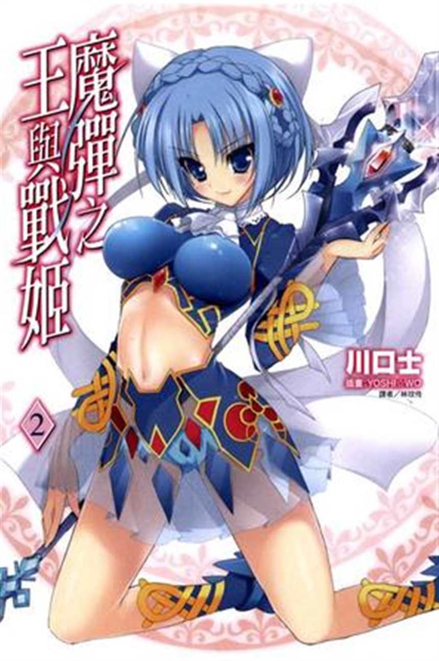 魔弹之王战姬本子 (4)(点击浏览下一张趣图)