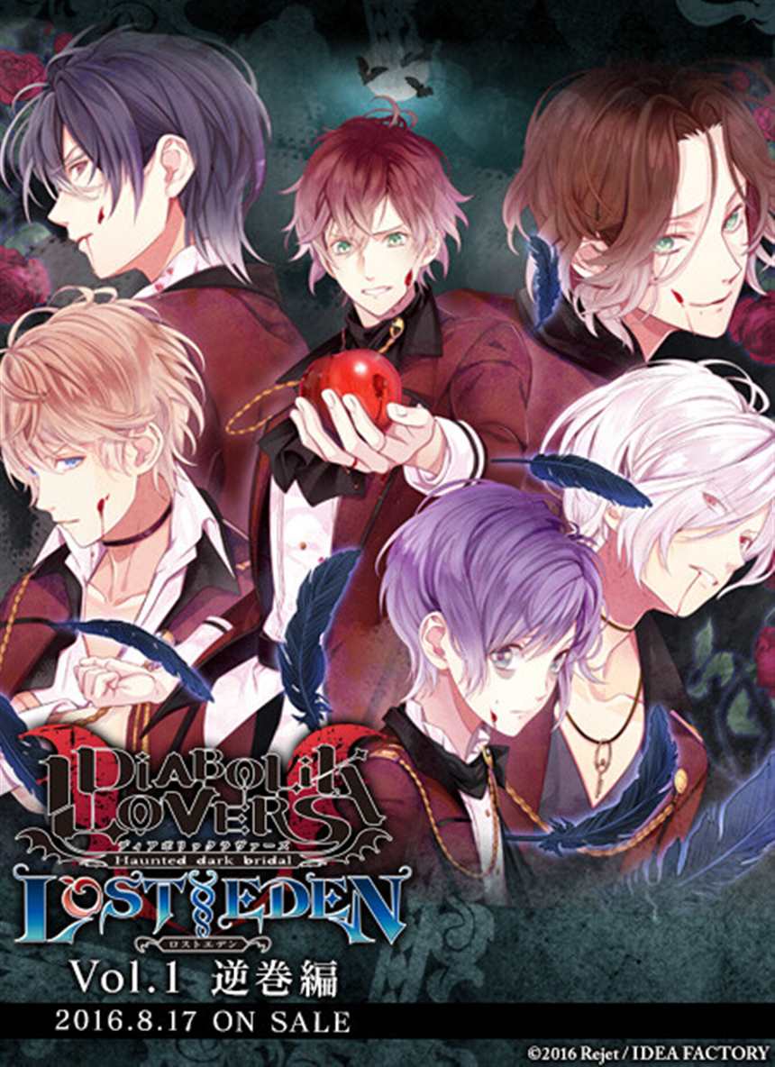 diabolik lovers lost eden 魔鬼恋人:迷失的伊甸园 逆卷家 逆巻アヤ(点击浏览下一张趣图)