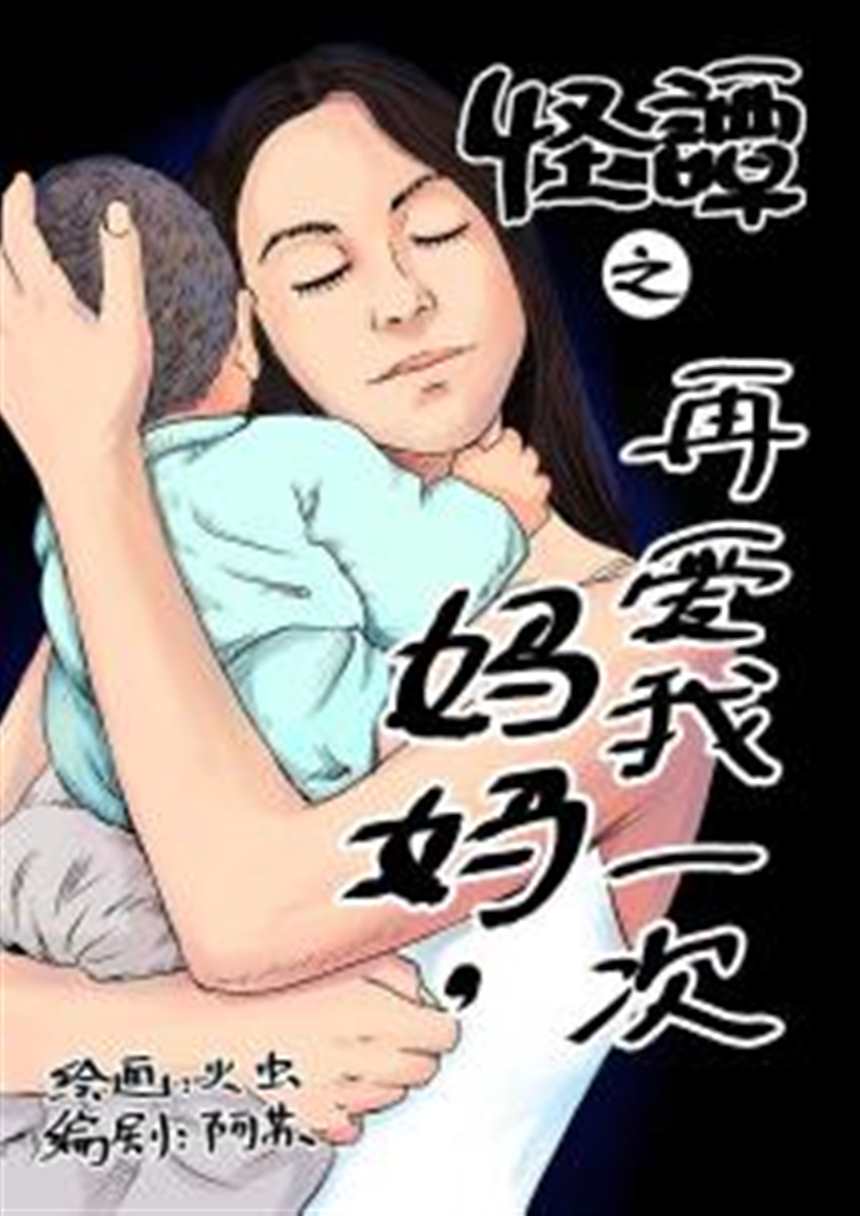 你必须拥有妈妈第2部漫画妈妈再爱我一次小彬(点击浏览下一张趣图)