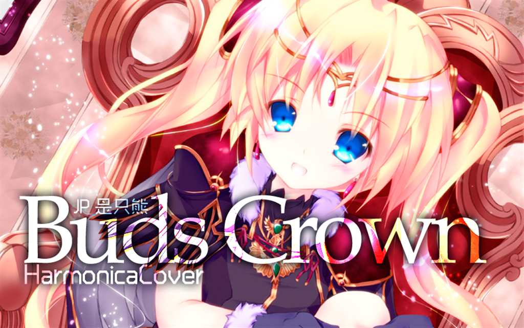 【长笛&口琴】buds crown【秽翼的尤斯蒂娅】(点击浏览下一张趣图)