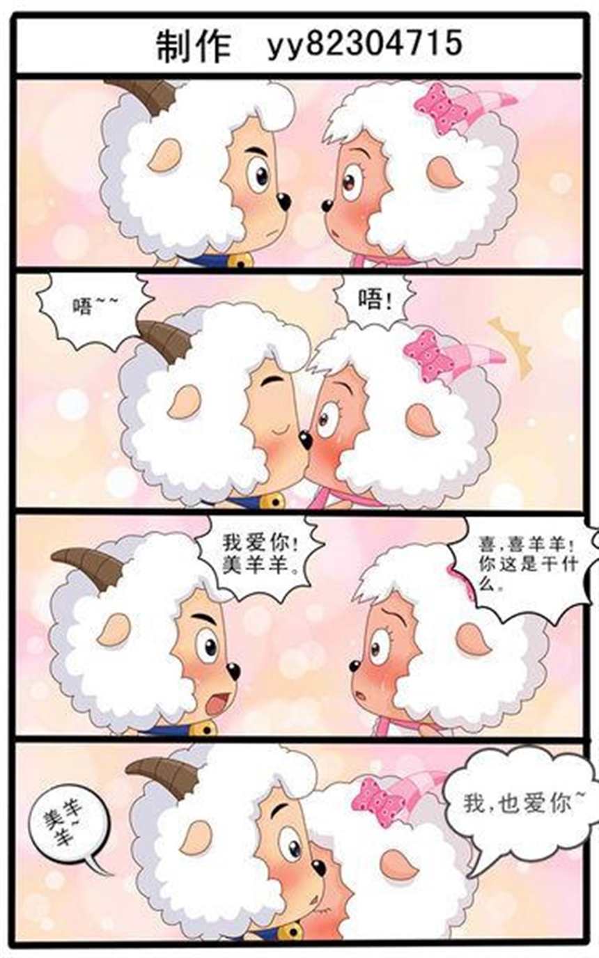 拟人漫画本子喜羊羊和美羊羊做那个图片(点击浏览下一张趣图)