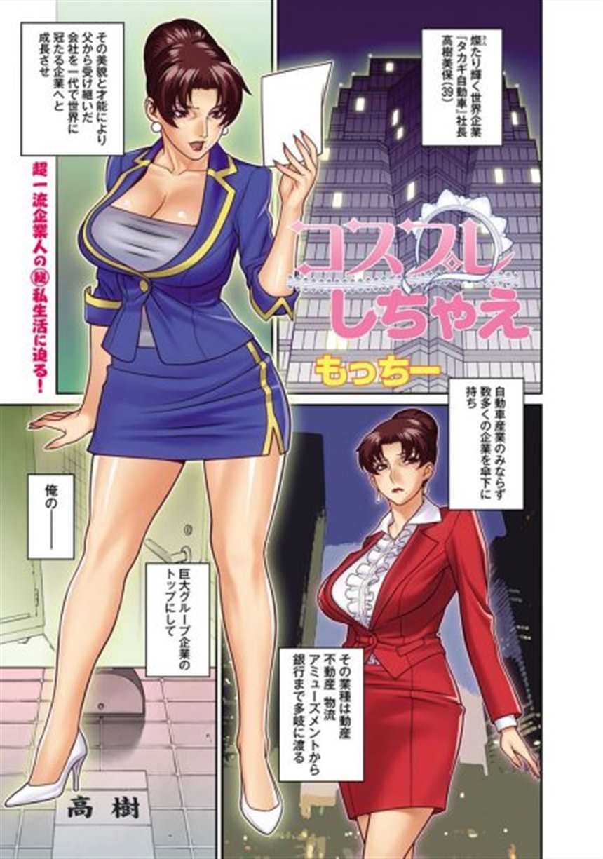 【エロ漫画】女社长はコスプレセックスが大好き痴女!(3)(点击浏览下一张趣图)