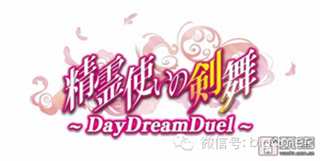 手机游戏《精灵使的剑舞：DayDreamDuel》（精霊使いの剣舞 DayDreamDuel）(点击浏览下一张趣图)