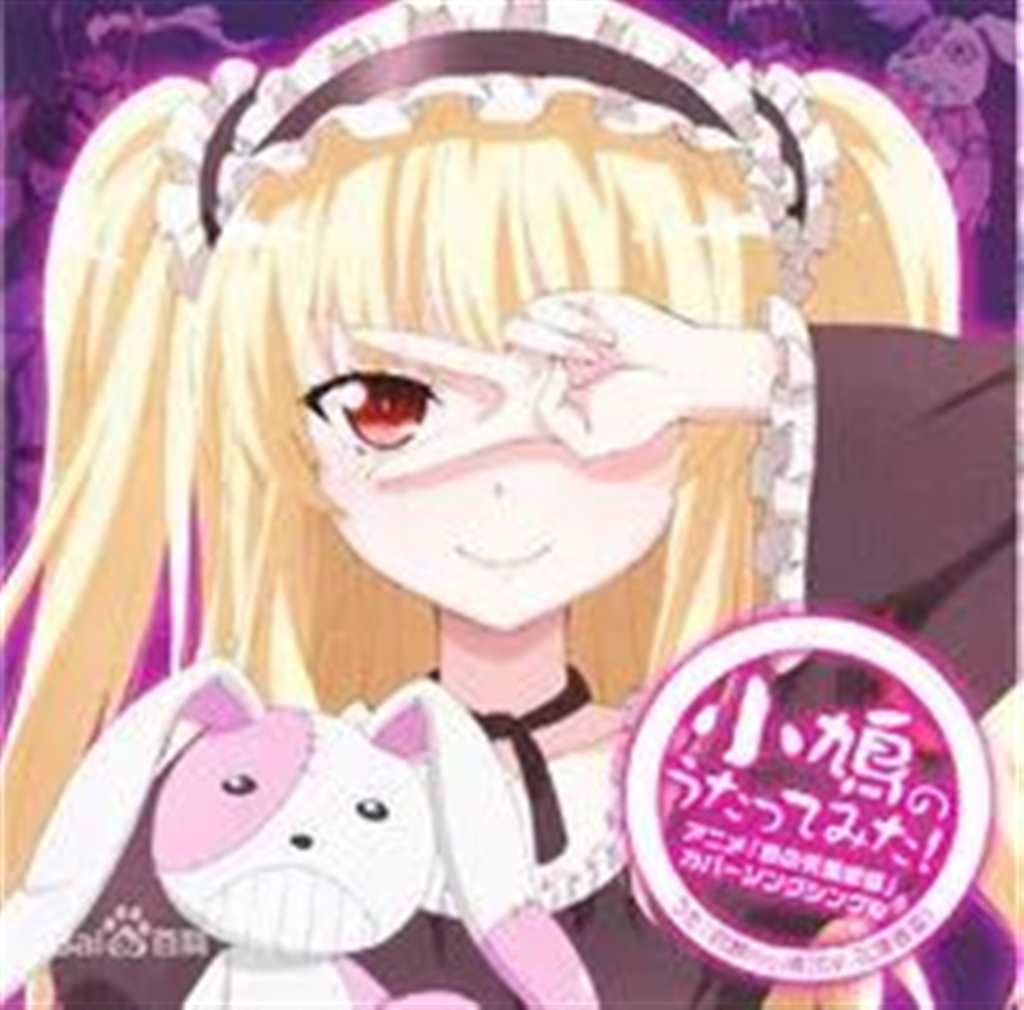 羽濑川小鸠——吾之本命!头像