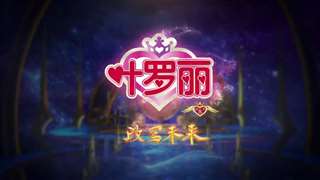 精灵梦叶罗丽 第8季如约而至！