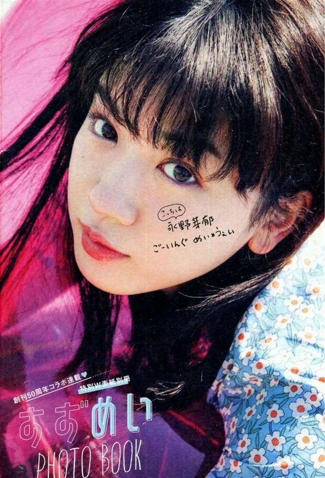 永野芽郁写真限定《No cambia》