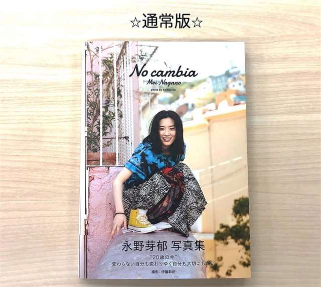 永野芽郁写真限定《No cambia》