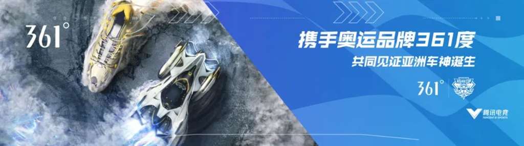 QQ飞车手游宣布与361°达成合作，更多品牌通过“电竞”拉近与新生代消费者的距离