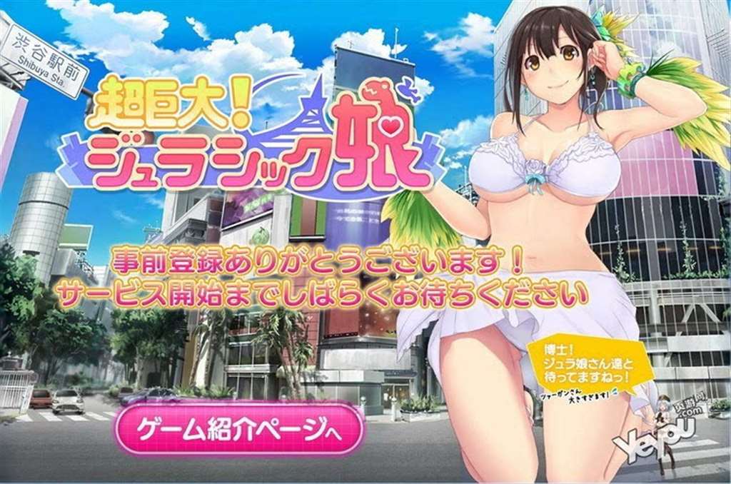 《超巨大！ジュラシック娘（暂译为超巨大！侏罗纪娘）》