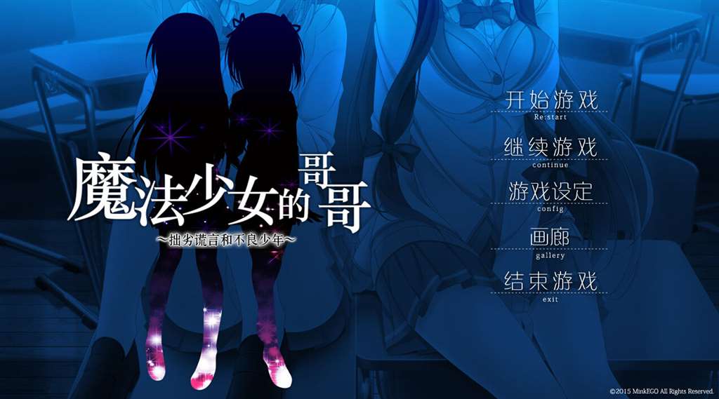 《魔法少女的哥哥～拙劣谎言和不良少年～》汉化硬盘版