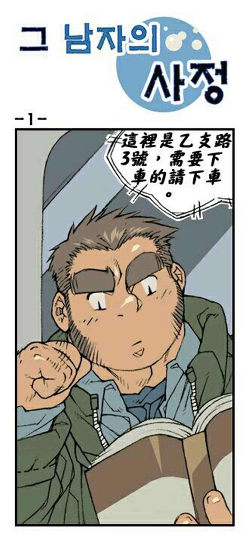 熊一漫画男人 (3)(点击浏览下一张趣图)